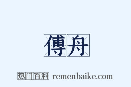 傅舟是什么意思的图片